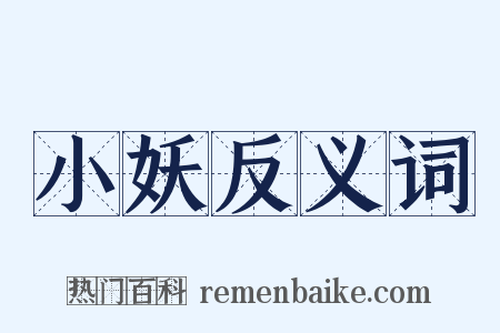 小妖反义词是什么意思的图片